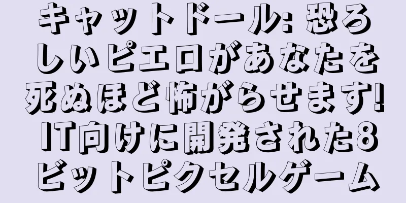 キャットドール: 恐ろしいピエロがあなたを死ぬほど怖がらせます! IT向けに開発された8ビットピクセルゲーム