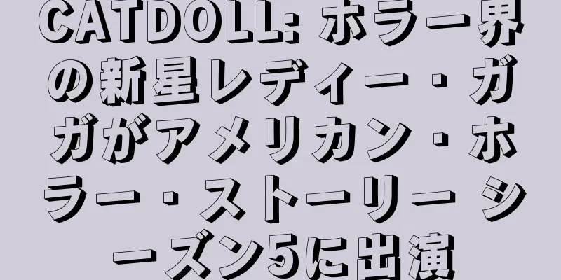 CATDOLL: ホラー界の新星レディー・ガガがアメリカン・ホラー・ストーリー シーズン5に出演